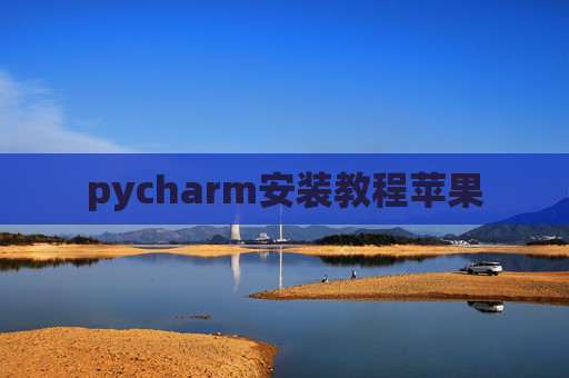 pycharm安装教程苹果
